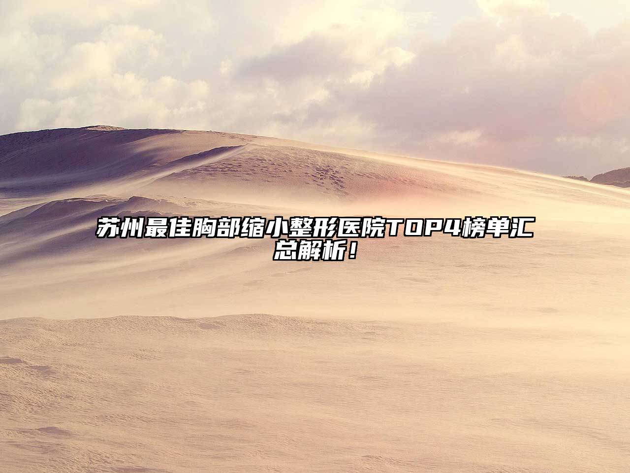 苏州最佳胸部缩小整形医院TOP4榜单汇总解析！